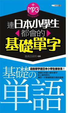 連日本小學生都會的基礎單字 (電子書)