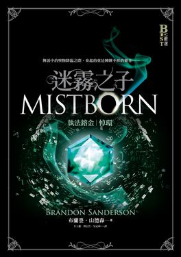 迷霧之子系列 - 執法鎔金：悼環 (電子書)
