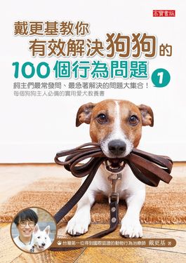 戴更基教你有效解決狗狗的100個行為問題 (1) (電子書)