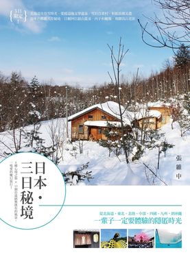 日本・三日秘境 (電子書)