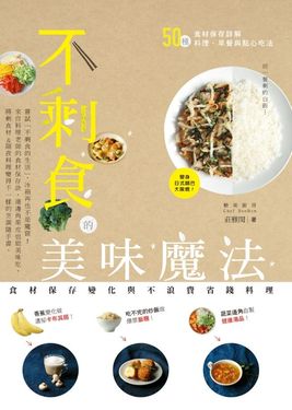 不剩食的美味魔法：食材保存變化與不浪費省錢料理 (電子書)