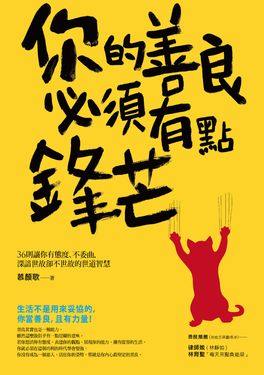 你的善良必須有點鋒芒 (電子書)