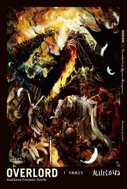 【輕小說】OVERLORD (1) (電子書)