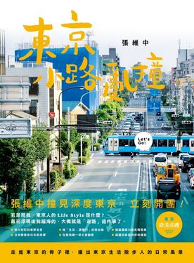 東京小路亂撞：走進東京的骨子裡，撞出東京散步人的日常風景！ (電子書)