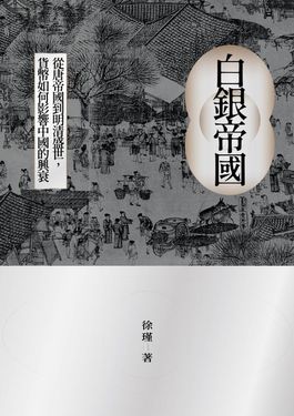 白銀帝國：從唐帝國到明清盛世，貨幣如何影響中國的興衰 (電子書)