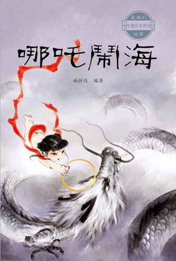 哪吒鬧海 (電子書)