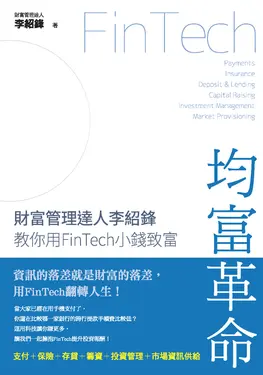 均富革命：財富管理達人李紹鋒教你用FinTech 小錢致富 (電子書)