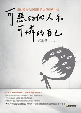 可惡的他人和可憐的自己 (電子書)