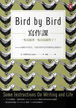 寫作課：一隻鳥接著一隻鳥寫就對了！Amazon連續20年榜首，克服各類型寫作障礙的必備指 (電子書)