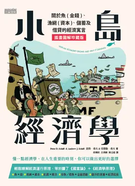小島經濟學：關於魚(金錢)、漁網(資本)、儲蓄及借貸的經濟寓言 (電子書)
