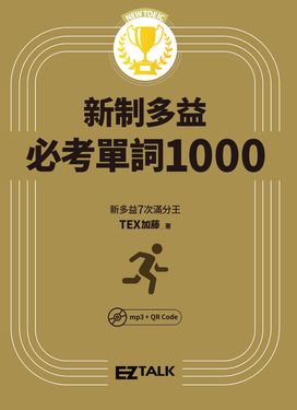 EZ_新制多益必考單詞1000 (電子書)