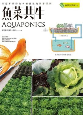 魚菜共生 (電子書)