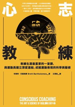心志教練：教練生涯最重要的一堂課，與運動員建立深度連結，成就運動表現的科學與藝術 (電子書)