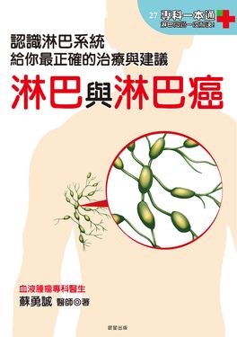 淋巴與淋巴癌 (電子書)