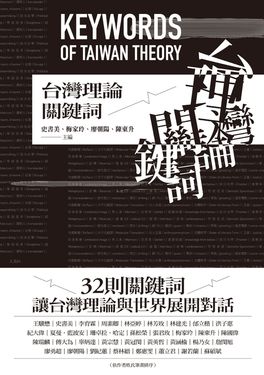 台灣理論關鍵詞 (電子書)