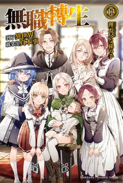 【小說】無職轉生～到了異世界就拿出真本事～ (13) (電子書)