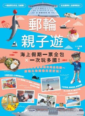 郵輪親子遊：海上假期一票全包X一次玩多國！ (電子書)