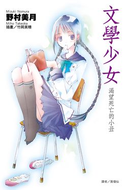 文學少女(01)渴望死亡的小丑 (電子書)