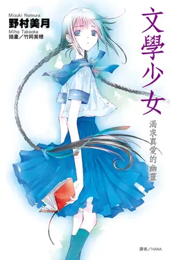 文學少女(02)渴求真愛的幽靈 (電子書)
