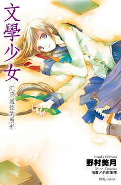文學少女(03)沉陷過往的愚者 (電子書)