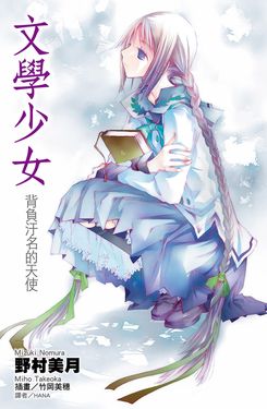 文學少女(04)背負污名的天使 (電子書)