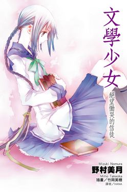 文學少女(05)絕望慟哭的信徒 (電子書)