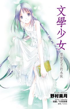 文學少女(06)懷抱花月的水妖 (電子書)