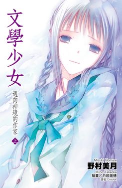 文學少女(07)邁向神境的作家 上 (電子書)