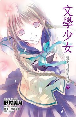 文學少女(08)邁向神境的作家 下 (電子書)