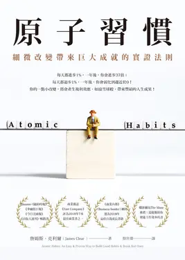 原子習慣：細微改變帶來巨大成就的實證法則 (電子書)