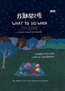 我離開之後：一個母親給女兒的人生指南， 以及那些來不及說的愛與牽掛 (電子書)