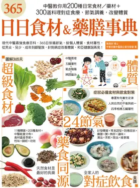 365日日食材＆藥膳事典 (電子書)