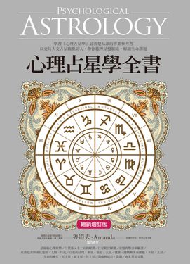 心理占星學全書（暢銷增訂版） (電子書)