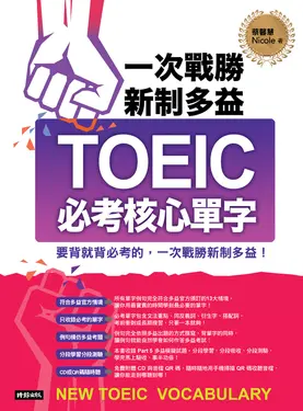 一次戰勝新制多益TOEIC必考核心單字 (電子書)