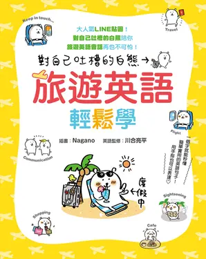 對自己吐槽的白熊 旅遊英語輕鬆學 (電子書)