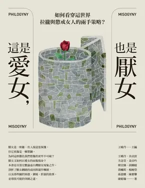 這是愛女，也是厭女：如何看穿這世界拉攏與懲戒女人的兩手策略？ (電子書)