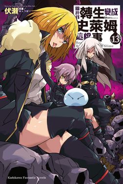 關於我轉生變成史萊姆這檔事 (13) (電子書)