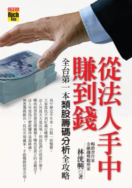 從法人手中賺到錢：全台第一本類股籌碼分析全攻略 (電子書)