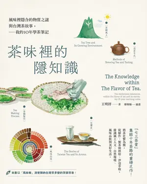 茶味裡的隱知識：風味裡隱含的物質之謎與台灣茶故事，我的10年學茶筆記 (電子書)