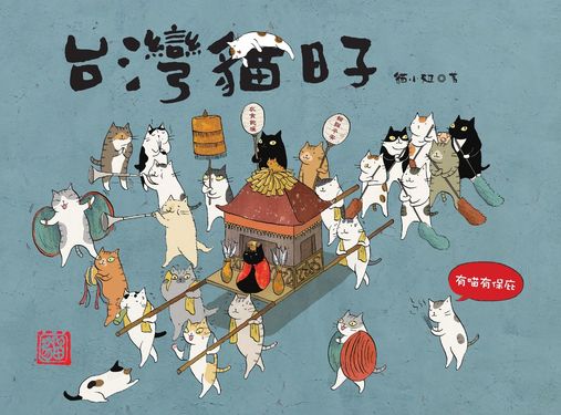 台灣貓日子 (電子書)