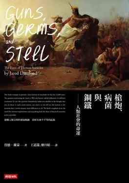 槍炮、病菌與鋼鐵──人類社會的命運‧25週年暢銷紀念版 (電子書)