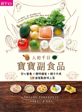 人初千日：寶寶副食品：安心營養X聰明備餐X親子共食，120道餐點美味上菜 (電子書)