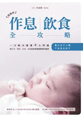 晴媽咪作息、飲食全攻略 (電子書)