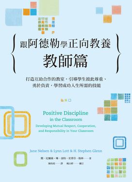 跟阿德勒學正向教養：教師篇 (電子書)
