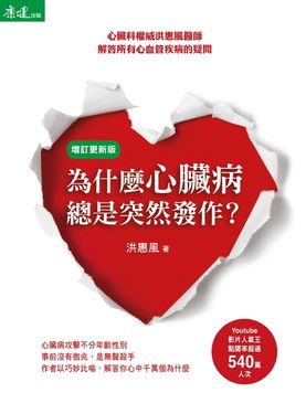 為什麼心臟病總是突然發作？增訂更新版 (電子書)