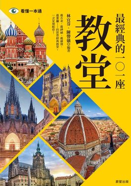 最經典的101座教堂 (電子書)