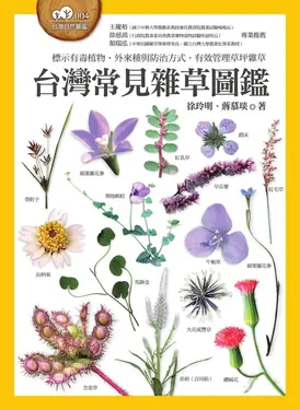 台灣常見雜草圖鑑 (電子書)