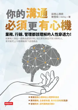 你的溝通必須更有心機 (電子書)