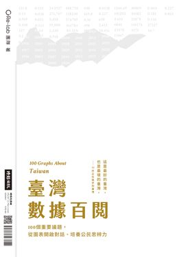 臺灣數據百閱 ————100個重要議題，從圖表開啟對話、培養公民思辨力 (電子書)