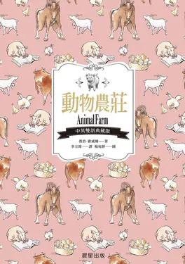 動物農莊（中英雙語典藏版） (電子書)